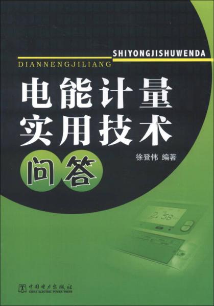 电能计量实用技术问答