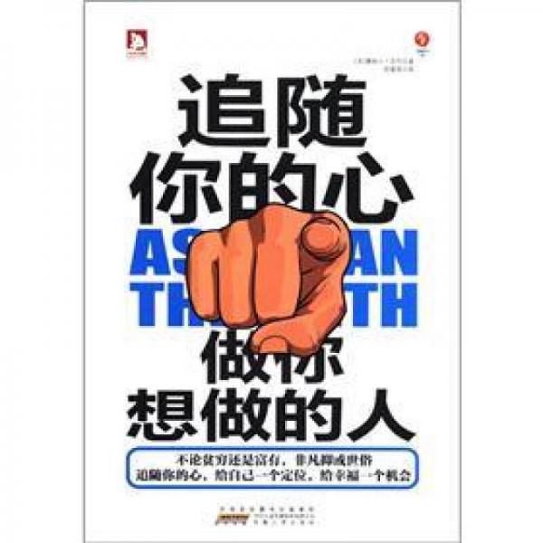 追隨你的心：做你想做的人