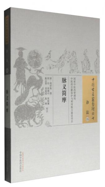 中國古醫(yī)籍整理叢書·診法15：脈義簡摩