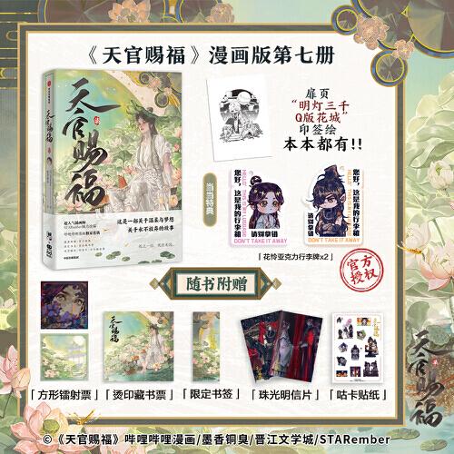 天官賜福柒天官賜福7漫畫第七冊(cè)隨書多重好禮+Q版花城印簽繪 墨香銅臭著 STARember繪