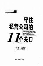 守住私营公司的11个关口