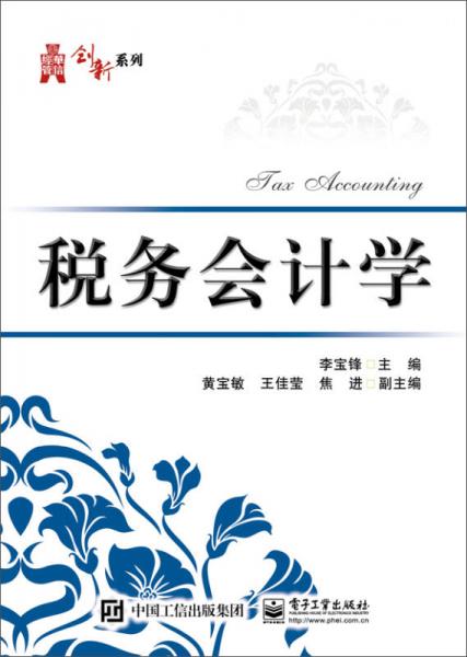 稅務(wù)會計學(xué)