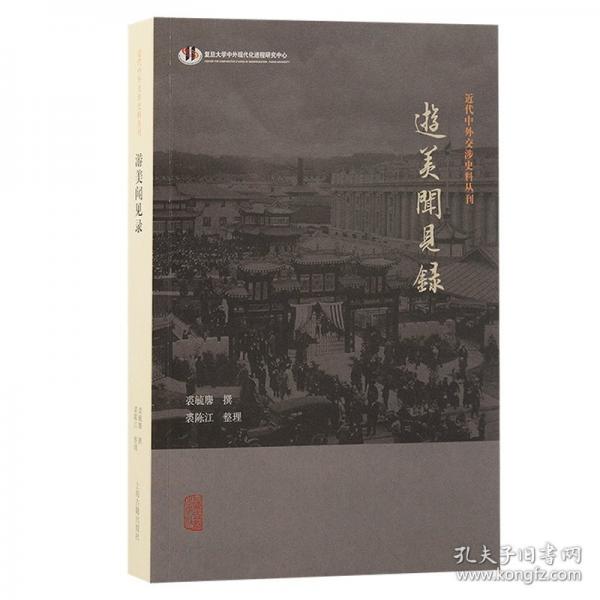 游美聞見錄