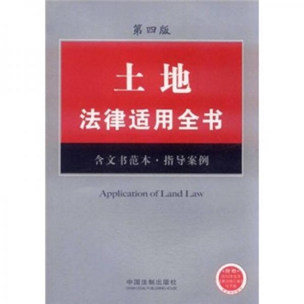土地法律适用全书10（第4版）