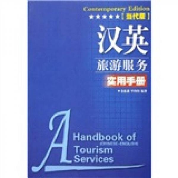 汉英旅游服务手册