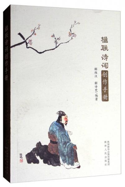 楹聯(lián)詩詞創(chuàng)作手冊