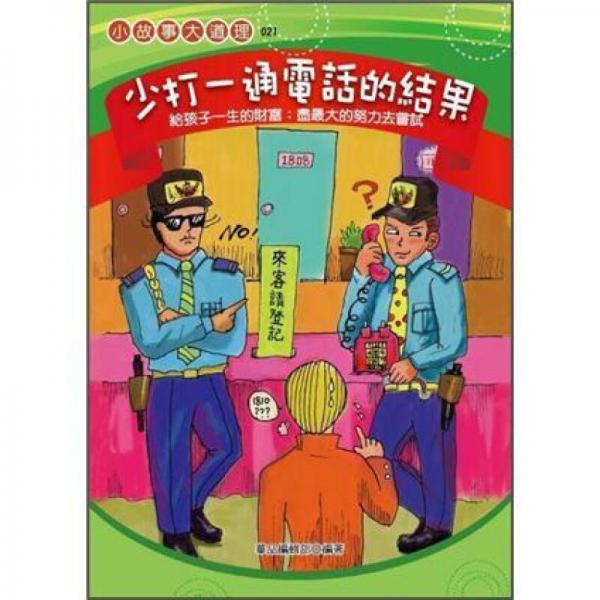 少打一通電話的結(jié)果: 教孩子盡最大的努力去嘗試