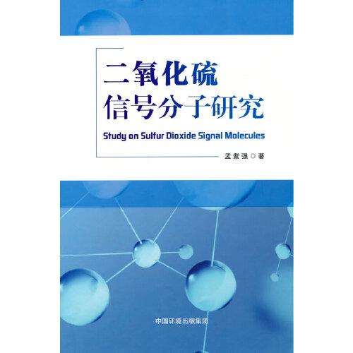 二氧化硫信號分子研究