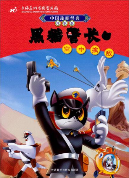 中国动画经典·黑猫警长2：空中擒敌（升级版）