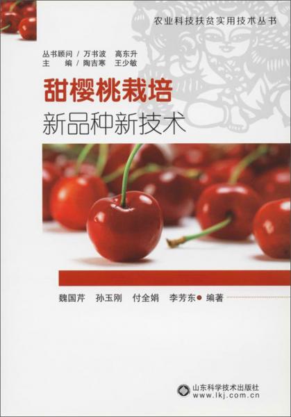 甜櫻桃栽培新品種新技術(shù)