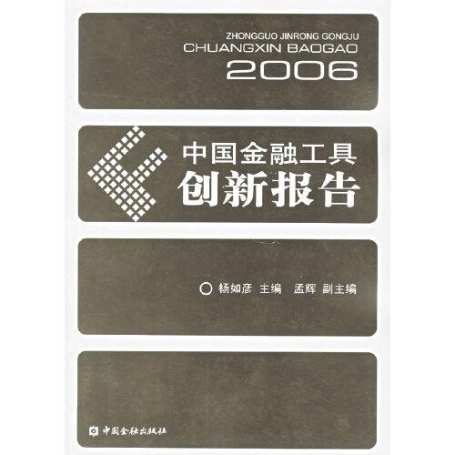 中國金融工具創(chuàng)新報告.2006