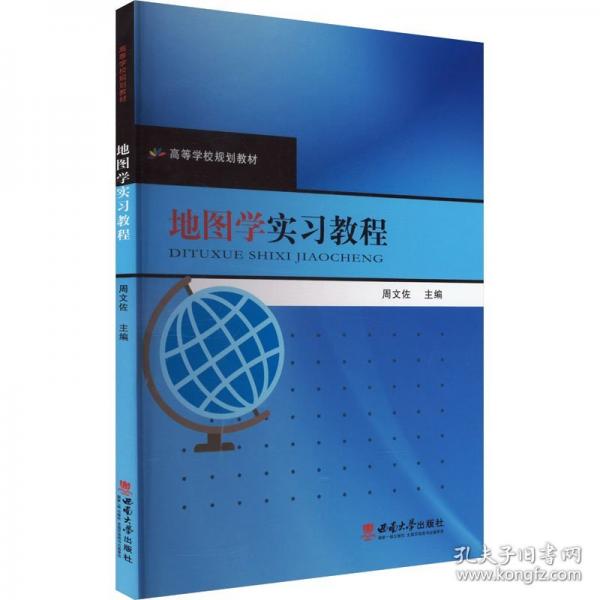 地圖學(xué)實習(xí)教程