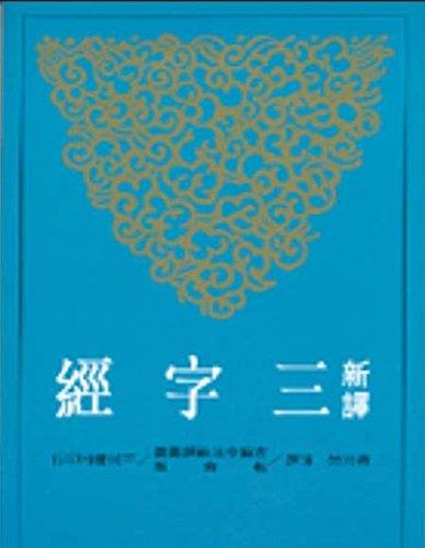 新譯三字經(jīng) 黃沛榮 