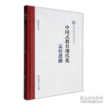 中国式教育现代化进路论丛·中国式教育现代化定位进路
