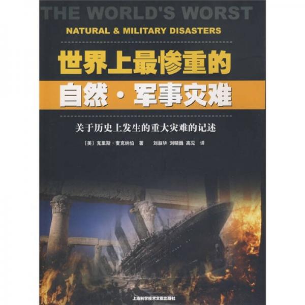 世界上最慘重的自然·軍事災(zāi)難：關(guān)于歷史上發(fā)生的重大災(zāi)難的記述