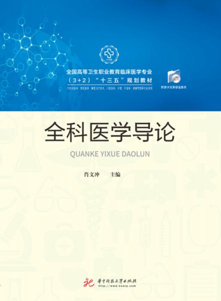 全科醫(yī)學(xué)導(dǎo)論