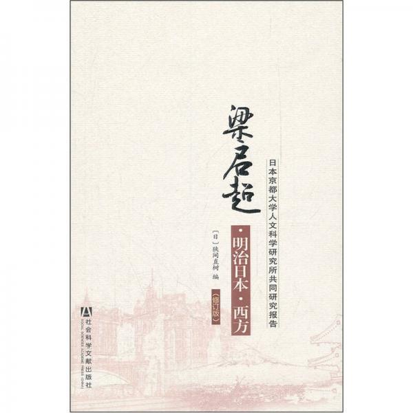 梁啟超·明治日本·西方