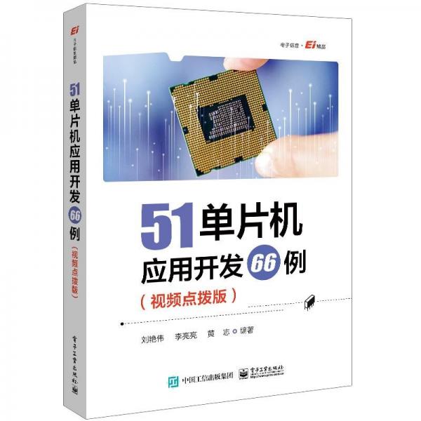 51單片機應(yīng)用開發(fā)66例(視頻點撥版)