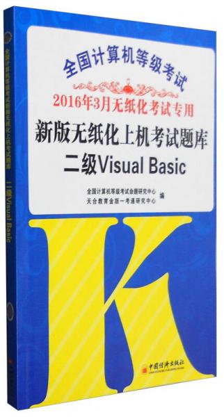 2016年3月 全国计算机等级考试新版无纸化上机考试题库：二级Visual Basic