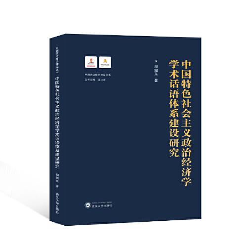 中國特色社會主義政治經濟學學術話語體系建設研究