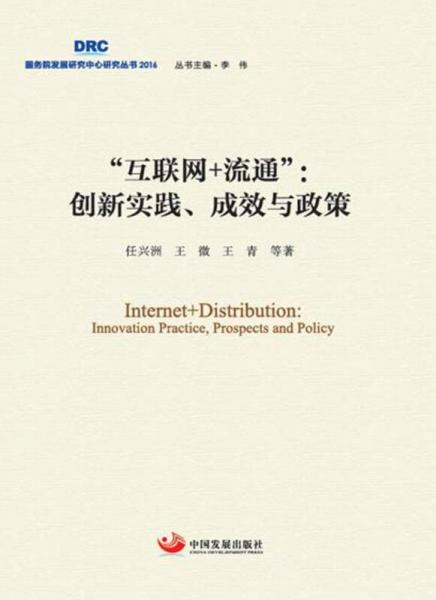 “互聯(lián)網(wǎng)+流通”：創(chuàng)新實(shí)踐、成效與政策