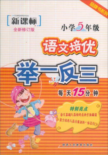 品牌书系列·语文培优举一反三：小学五年级（新课标）（全新修订版）