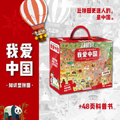 超好玩的科普拼圖書 我愛中國（中國紅禮盒裝）48頁科普書+210塊拼圖+海報+精美禮盒 4歲+ 專注力觀察力