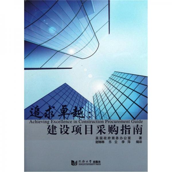 追求卓越：建設(shè)項(xiàng)目采購(gòu)指南