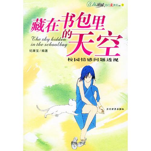 藏在書包里的天空：校園情感問題透視/青春滋味自己來體會書系