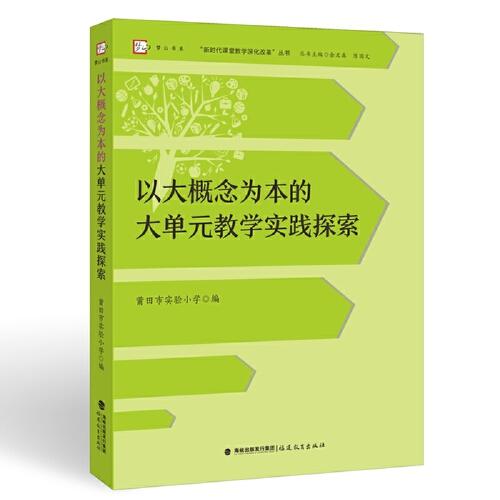 以大概念為本的大單元教學實踐探索（“新時代課堂教學深化改革”叢書)