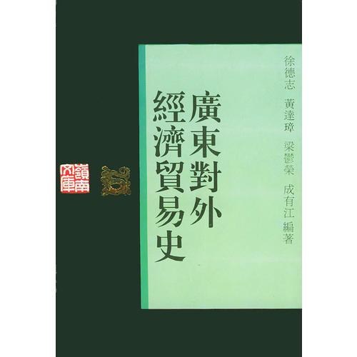 廣東對外經(jīng)濟貿(mào)易史