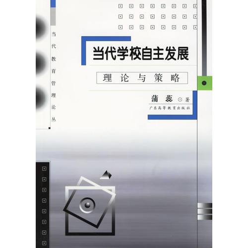 當(dāng)代學(xué)校自主發(fā)展 理論與策略