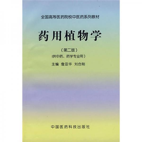 全国高等医药院校中医药系列教材：药用植物学（第2版）（供中药、药学专业用）