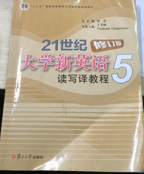 21世紀大學新英語讀寫譯教程. 5