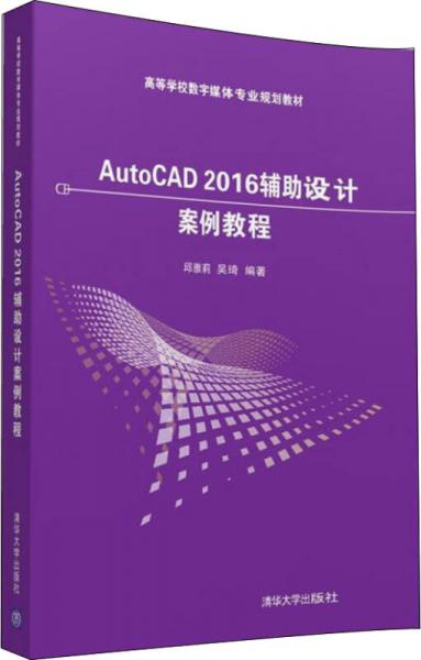 AutoCAD 2016辅助设计案例教程/高等学校数字媒体专业规划教材