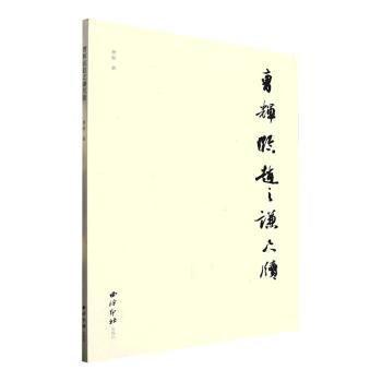 全新正版圖書 曹輝臨趙之謙尺牘曹輝西泠印社出版社9787550839076