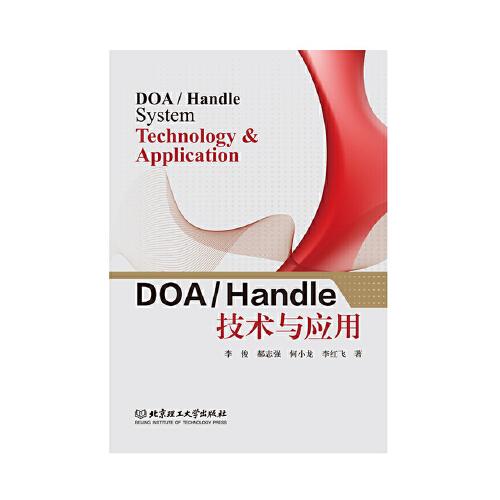 DOA/Handle技术与应用