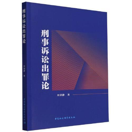 刑事訴訟出罪論