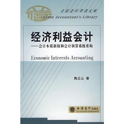經(jīng)濟利益會計——會計本質(zhì)新探和會計核算系統(tǒng)重構(gòu)(陶丘山)