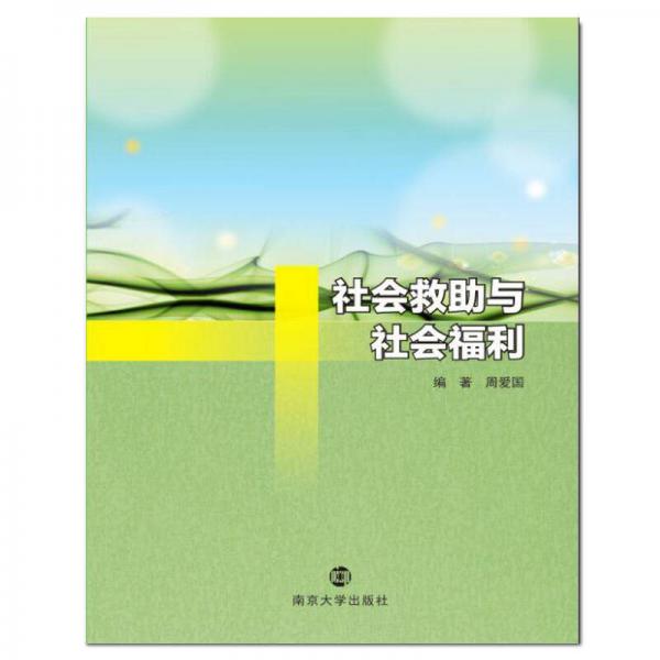 普通高等院?！笆濉币?guī)劃教材·社會工作專業(yè) 社會救助與社會福利