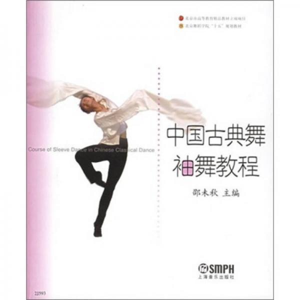 中国古典舞袖舞教程