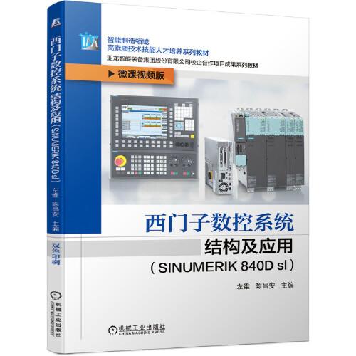 西门子数控系统结构及应用（SINUMERIK 840D sl）