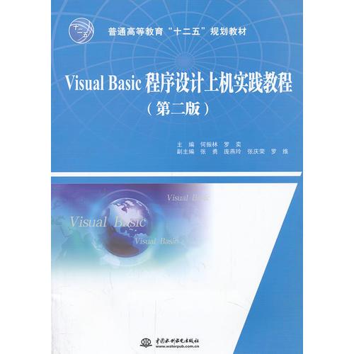 Visual Basic程序设计上机实践教程（第二版）（普通高等教育“十二五”规划教材）