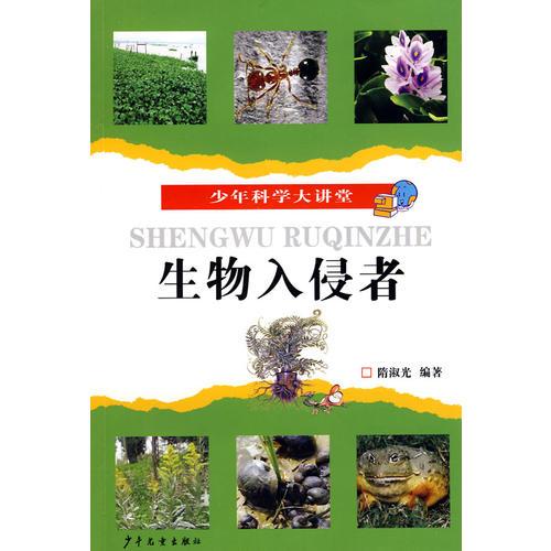 少年科學大講堂 生物入侵者
