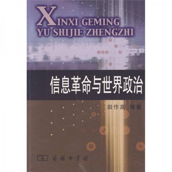 信息革命與世界政治
