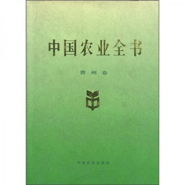 中国农业全书（贵州卷）