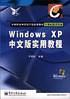 Windows XP中文版實用教程
