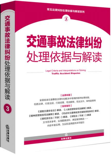 交通事故法律纠纷处理依据与解读