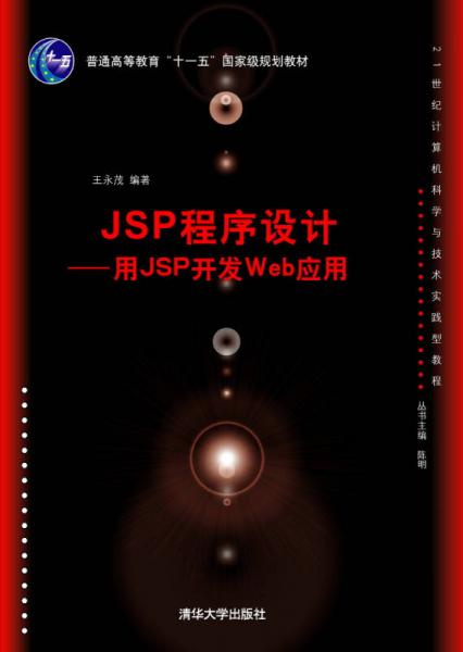 JSP程序设计——用JSP开发Web应用