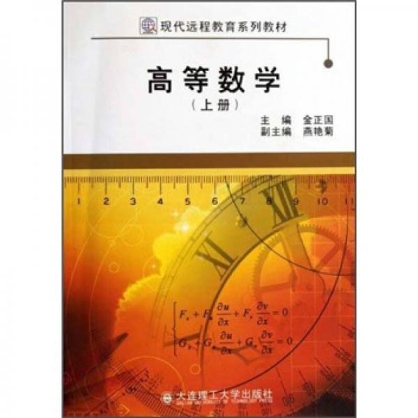 高等數(shù)學(xué)（上冊）